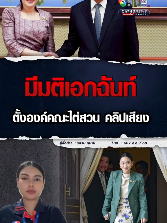 ป.ป.ช. มีมติตั้งองค์คณะไต่สวนมาตรฐานจริยธรรม “แพทองธาร” คลิปลุงหลาน    #Ch7HDNews #ข่าวออนไลน์7HD #นายกรัฐมนตรี #แพทองธารชินวัตร #ฮุนเซน #น้อยรสริน #ข่าวtiktok