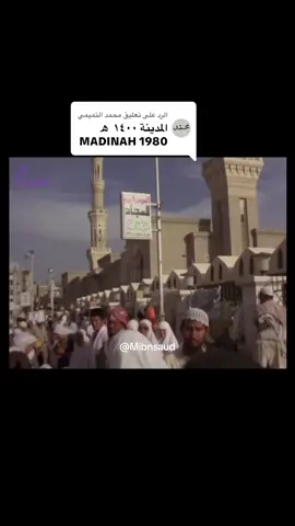 الرد على @محمد التميمي لقطات نادرة للمدينة 👌 أفضل العروض على فنادق مكة و المدينة  استخدم الكود M480 واحصل على خصم من موقع ⬇️ bedinroom.com Best offers of hotels in Makkah and Medina ‏Promocode (M480 )