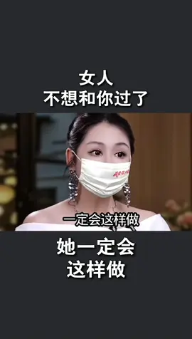 女人不想和你过了会有的表现#重归于好 #男女情感 #婚姻修复 #分手复合 #和好 