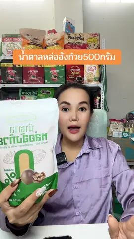น้ำตาลหล่อฮังก๋วย500กรัม#น้ำตาล#น้ําตาลหล่อฮังก๋วย #เทรนวันนี้ #fyp #แม่ปูขอรีวิว🏠 #แม่ปูรีวิว🦀 