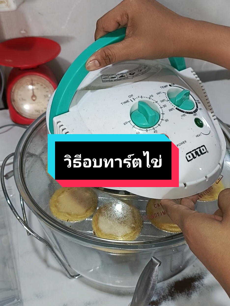 ตอบกลับ @thawika0880 ถ้าใช้หม้ออบลมร้อนกับหม้อทอดไร้น้ำมัน แนะนำให้อบตามคลิปเลยค่ะ ตูดทาร์ตจะได้ไม่แฉะ#ทาร์ตไข่ #หม้ออบลมร้อน #พ่อค้า #แม่ค้า #รายได้เสริม @ปุณณ์&ปอย @ปุณณ์&ปอย @ปุณณ์&ปอย 