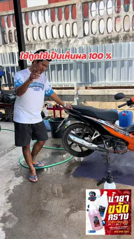ใช่ใช้เป็นเหตุผลแน่นอน #น้ํายาขจัดคราบฝังแน่น #น้ํายาล้างคราบน้ํามันเครื่อง #sharkbike 