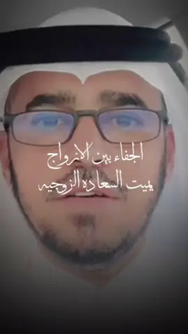 الجفاء بين الازواج يميت السعاده الزوجيه #@د.عبدالسلام محمد الحُبابي 