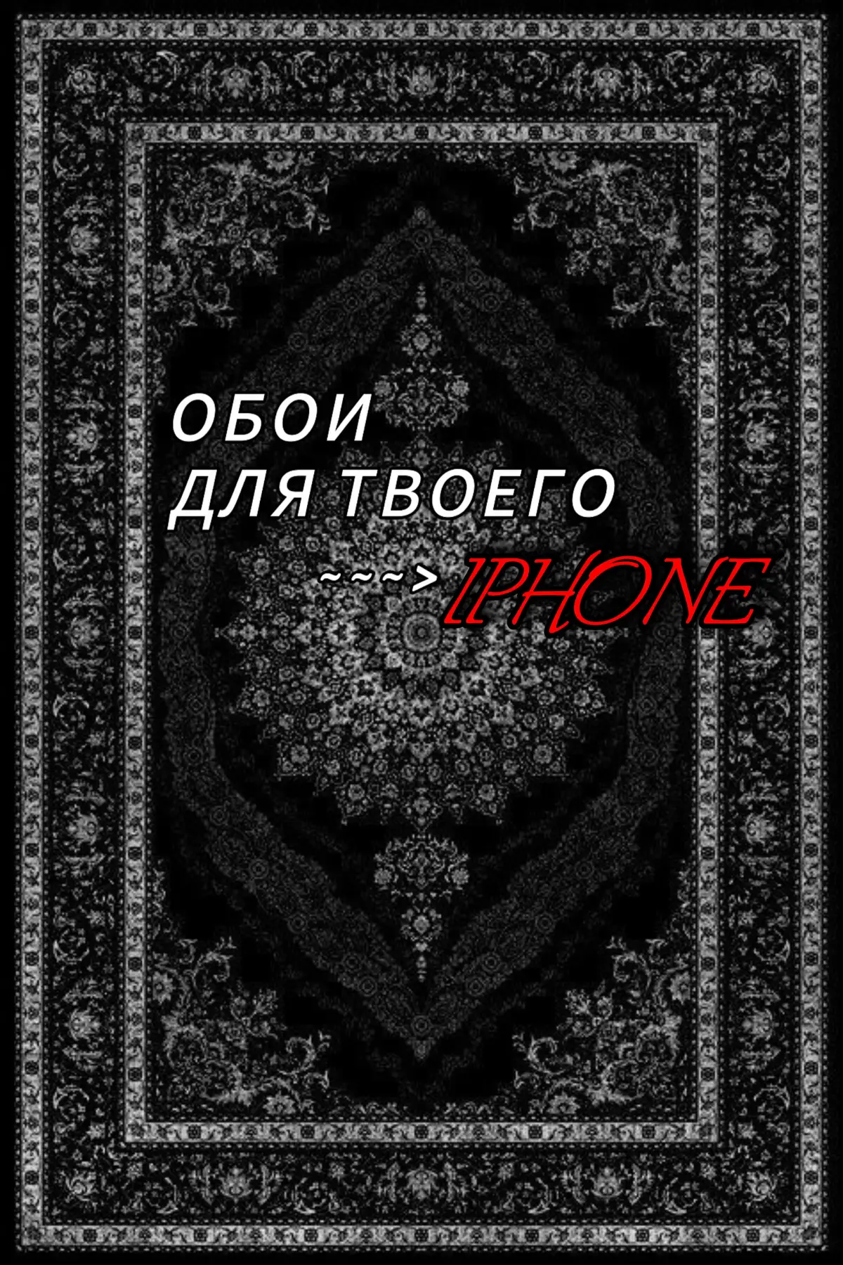 обои на телефон 🖤 #обоинателефон #фон #fyp #красивыеобои #рекомендации #минимализм #4kwallpaper #rge #обоинаайфон #обои #recommendations #ава #аватарки 