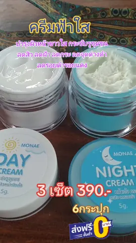 ครีมฟ้าใส 3เซ็ต 390บาท#นักช๊อปออนไลน์ #เอาขึ้นหน้าฟีดที #รีวิวบิวตี้ในtiktok 
