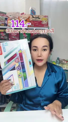 สีไม้ตราช้างแท่งยาว36สี#สีไม้ตราช้าง#ดินสอสี#สีไม้#เครื่องเขียน#เทรนวันนี้ #fyp #แม่ปูขอรีวิว🏠 #แม่ปูรีวิว🦀 