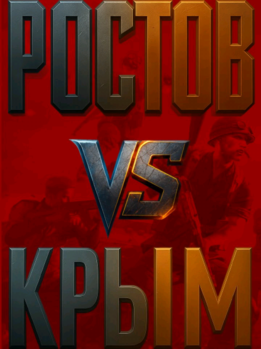 Ростовская область vs Крым.