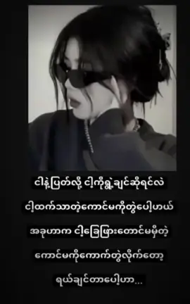 😗#ဒီတသက်fypပေါ်ရောက်အုံးမာလား🙄🙄🙄 