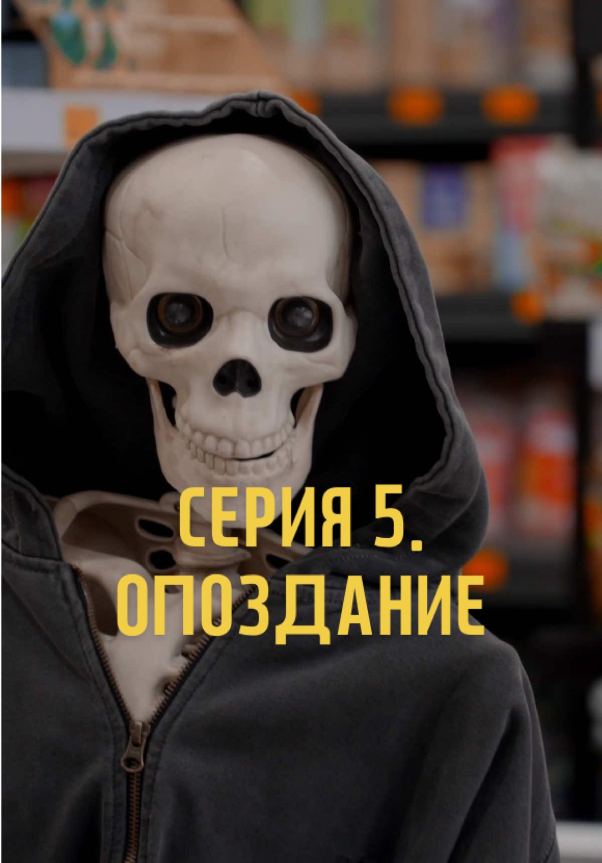 Серия 5. Опоздание. Мельница - сеть русскоязычных магазинов в Южной Корее. Так же вы можете заказывать продукты на дом через приложение MELNITSA