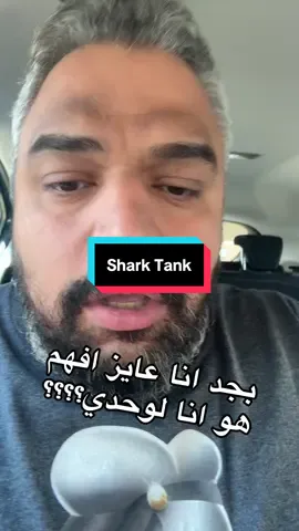 برنامج شارك تانك مصر، لوكال براندز و اصحاب الاعمال. Shark tank egypt. #sharktank #شارك_تانك_مصر #localbrand #business #egypt #مصر 