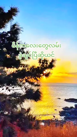 #fypシ #fypシ゚viral #naing oo#အချစ်ကဗျာစာစုများ #မူရင်းရေးသားသူအားလေးစားစွာ credit ပေးပါတယ် #tik tok myanmar #fypシ #fypシ゚viral 