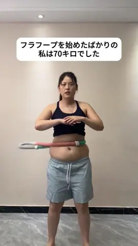 フラフープは70キロから52.5キロまで、成功に近道はなく、粘り強さは勝利#運動 #ダイエット記録 #燃焼脂肪 #自律 #減脂 