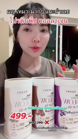 สุขภาพดีและผิวใส #glowlean #glowleancoffee #แพลนต์โปรตีน #โปรตีนmerry #โปรตีนแพลนต์เบส #plantprotein #โปรตีนพืชเมอร์รี่แพลน #สินค้าขายดี #สินค้าคุณภาพ #ของดีบอกต่อ #กวางรีวิว 