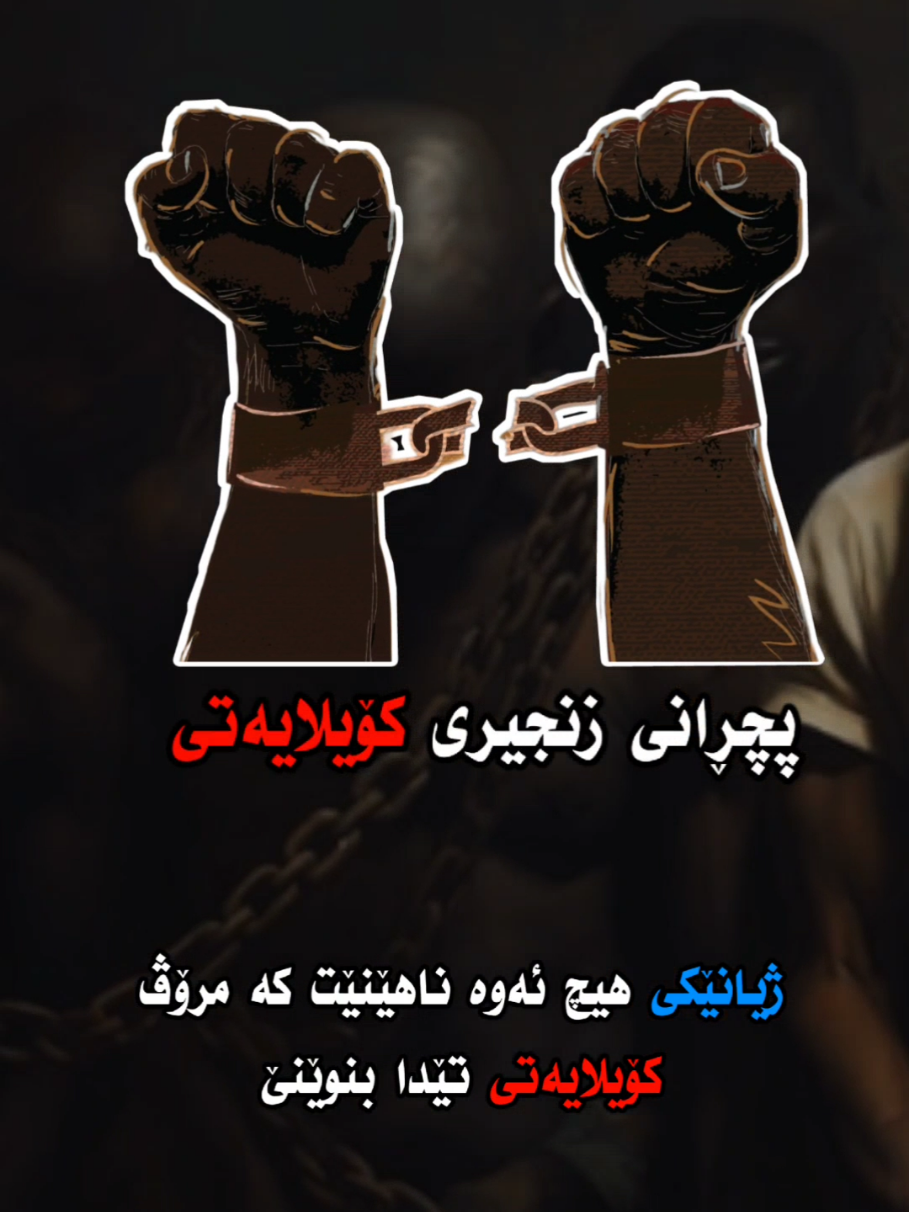!کۆیلە #slave #کۆیلە #chains #human #کوردستان_سلێمانی_کەرکوک_هەولیر #کەلار #کفری #کۆیە #ڕانیە #قەڵادزێ #حاجیاوا #سەیدسادق #شارەزوور #هەڵەبجە #دهۆک #هێز #قسە #وتە #دەنگ #fyp #foryou #foryoupage 
