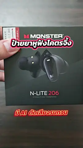 ป้ายยาหูฟังระดับเทพ หูฟังบลูทูธตัดเสียงรบกวน Monster N-Lite206 #monster #หูฟังบลูทูธ #หูฟังเบสแน่น #หูฟังแบตอึด #หูฟังmonster #หูฟังตัดเสียงรบกวน #หูฟังกันน้ำ #หูฟังไร้สาย #หูฟังบลูทูธไร้สาย #หูฟัง #หูฟังmonster #สินค้าคุณภาพ #สินค้าแนะนำ #ป้ายยา #ป้ายยาไอที #พิกัดในตะกร้า #พิกัดในตะกร้าเลย🛒🛍🛍  #ใส่ได้ทั้งชายและหญิง #fyp #เทรนวันนี้ #FlashSale #flashsale #ปะป๊าอ้วนคุณพ่อลูกสอง #ช๊อปกันวันเงินเดือนออก #ช๊อปมันส์วันเงินเดือนออก #ชอปมันส์วันเงินเดือนออก #ชอปกันวันเงินออก 