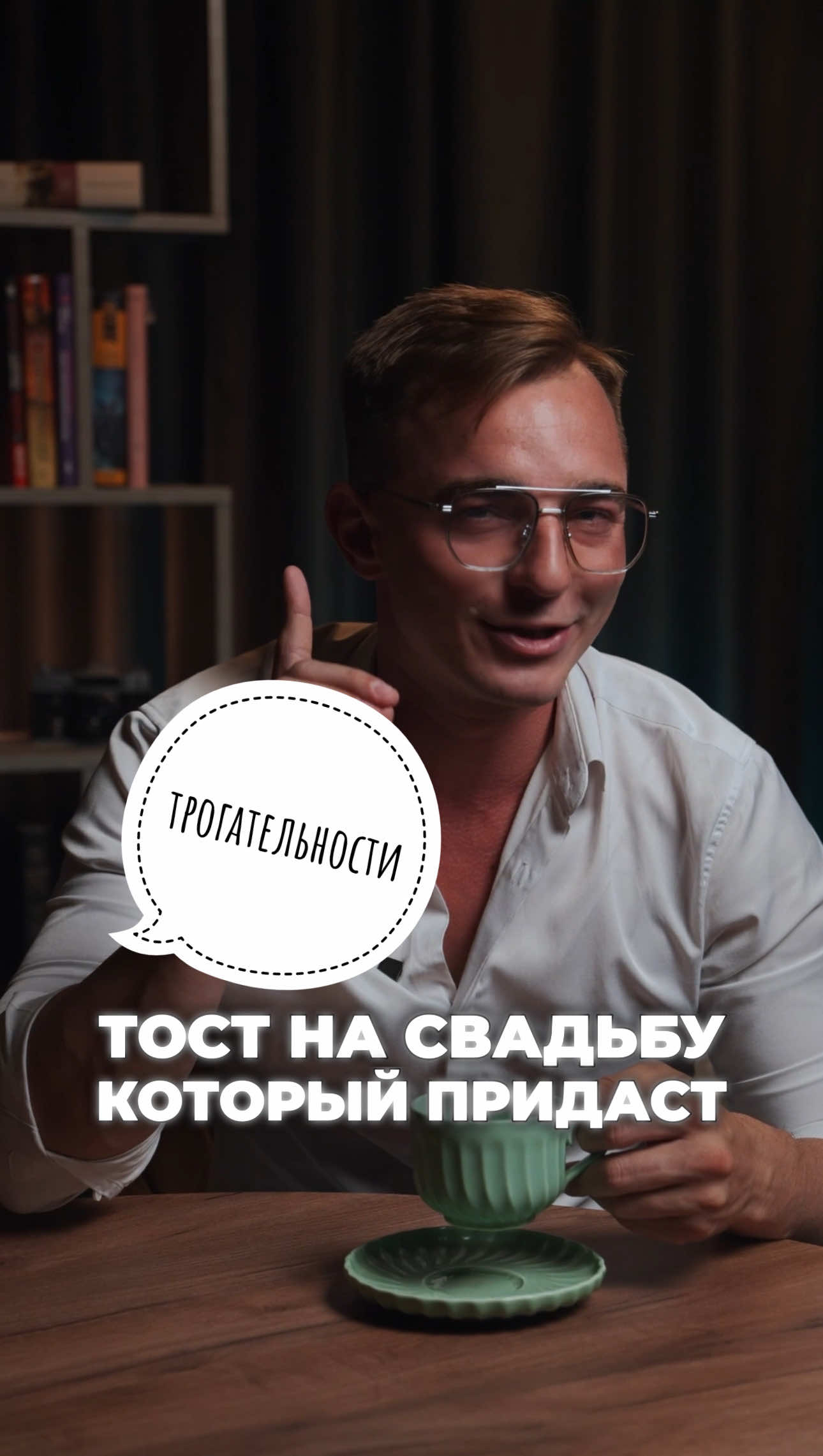 Тост для свадьбы.  Запоминайте. #корпоратив #ведущий #беларусь #россия #ведущийминск #ведущиймосква #свадьба2025 #свадьба2025 #свадьба #тост #речь #голос #поздравлениенасвадьбу #дикция #свадебныетренды #свадьбамечты #свадебныйбукет 