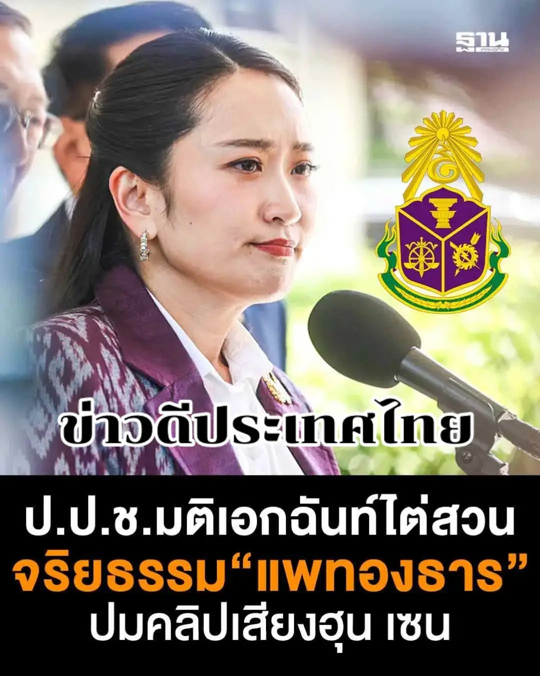 ปปช..มีมติเอกฉันท์.ตั้งองค์ไต่สวน.แพทองธาร..ปมคลิป..เสียงฮุนเซน.คดีฝ่าฝืนจริยธรรมร้ายแรง