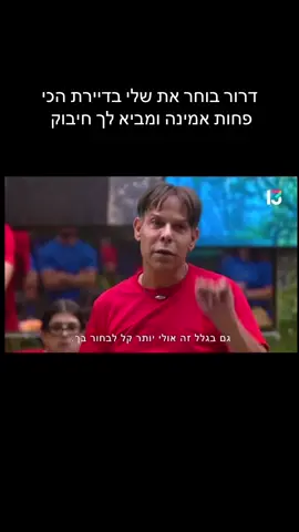 מה אתם חושבים על זה?##האחהגדול##bigbrother##האחהגדול2025##דרור#שליאבנשטיין