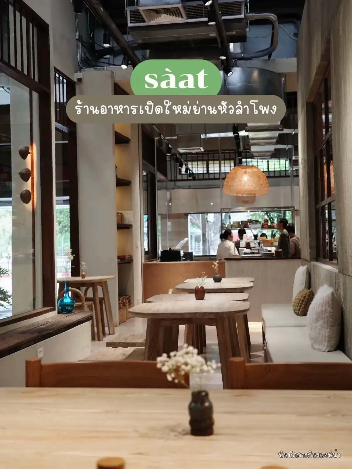 เสิร์ฟอาหารไทยฟิวชัน รสละมุนมีดีเทลทุกจาน เมนูแปลกใหม่ โดยเชฟซากิ จากร้าน Samlor.bkk และ ร้าน  Nawa Thai Cuisine (ร้านมิชลินสตาร์ 1 ดาว) ทุกจานตีความใหม่แบบร่วมสมัย ใช้วัตถุดิบไทยผสมเทคนิคญี่ปุ่นอย่างประณีต 🎎🍃 เราลองแล้วประทับใจมากก! ทั้งเครปแฮมเบิร์ก, ข้าวหน้าไข่ข้นซึคุเนะหมูปิ้ง, ยำเส้นสด  ไปจนถึงขนมมะพร้าวกะทิ 🥥 และแพนเค้กไส้ครีมไอศกรีมน้ำตาลมะพร้าว, ปั้นสิบคาว-หวานรูปปลาตะเพียน💫 #saatbkk #ร้านเปิดใหม่หัวลำโพง #อาหารไทยฟิวชั่น #ร้านสวยบอกต่อ # บันทึกการกินของนีน่า
