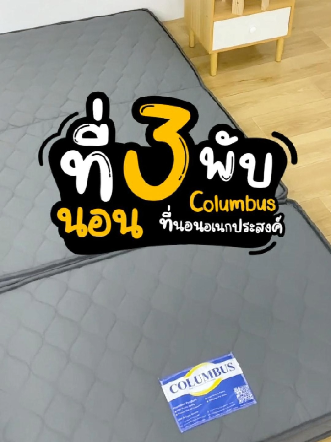 ที่นอนอเนกประสงค์ 3 พับ แบรนด์ Columbus  นุ่มแน่น!!นอนแล้วไม่ปวดหลัง รองรับทุกสรีระหลับสบาย พับเก็บง่ายสะดวกสุดๆ #ห้องนอน #ที่นอน #โปรโมชั่น #Columbus #หลับสบาย