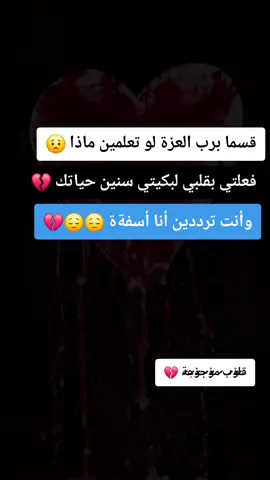 #أقتباسات_حزينه_خواطر_أكتئاب💔  #قلوب_مجروحة💔🥀  #قلوبنا  #حزينةtiktokحالات😭💯💯💯😭  #احببتك  #viraltiktok  #Vlog  #اللهم_صلي_على_نبينا_محمد 