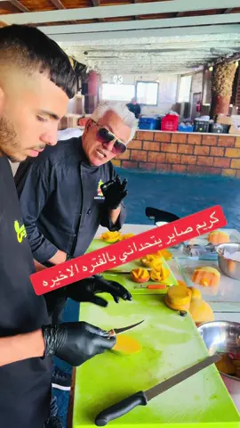 #تحديات كريم وحكيم #049999851 #الشيف_حكيم_عزب 