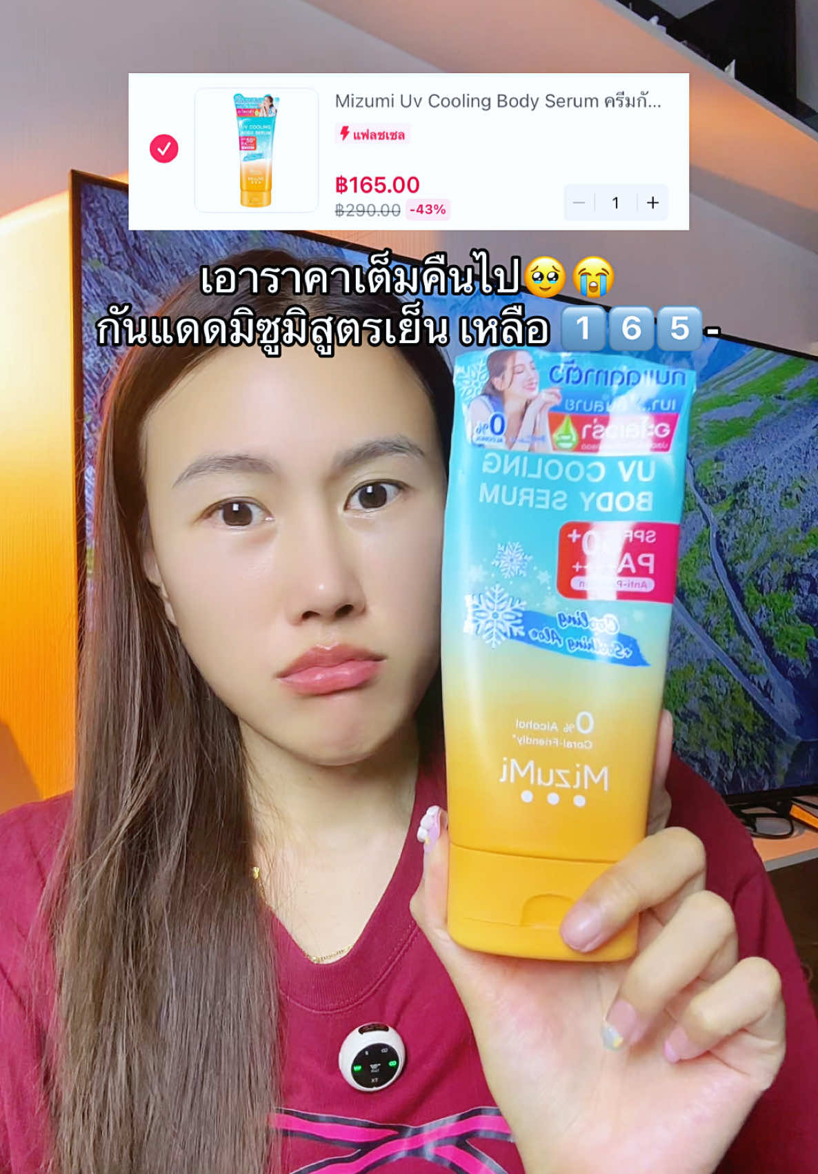 #กันแดด #ครีมกันแดด #ครีมกันแดดเนื้อบางเบา #ครีมกันแดดมิซูมิ #ครีมกันแดดหน้าเนียน #กันแดดปรับผิวขาวใส #กันแดดหน้าฉ่ำ #กันแดดกันน้ํากันเหงื่อ #มิซูมิ #mizumi #กันแดดสูตรเย็น 