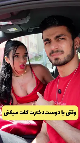 کیا دوست دختر/پسر خوشگل دارن؟🤔😂 @Mahsa  . . #فوریو #دختر #خوشگل #پسر #المان #ماشین #ترند #ایران #fyp #friendship #relationshipgoals #viralvideos #iran #persian 
