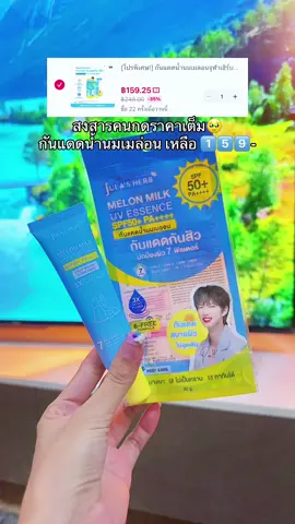 #กันแดดน้ํานมเมลอน #กันแดดจุฬาเฮิร์บ #กันแดด #กันแดดปรับผิวขาวใส #กันแดดหน้าฉ่ํา #กันแดดหน้าใส #กันแดดเบาผิว #ครีมกันแดด #ครีมกันแดดเนื้อบางเบา #ครีมกันแดดสําหรับผิวแพ้ง่าย #จุฬาเฮิร์บ 