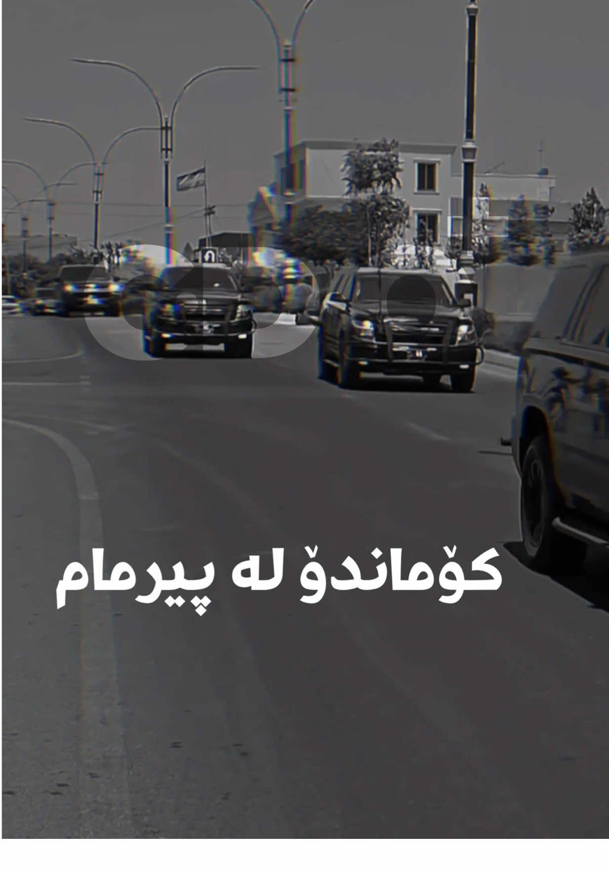 کۆماندۆ🫡💚 #کۆماندۆی_کوردستان #کۆماندۆی_یەکێتی #سلێمانی #کەرکوک #بافڵ_جەلال_تاڵەبانی #kurdistan #کۆماندۆ #دژەتیرۆر #پارتی #هەولێر #بافڵ_تاڵەبانی 