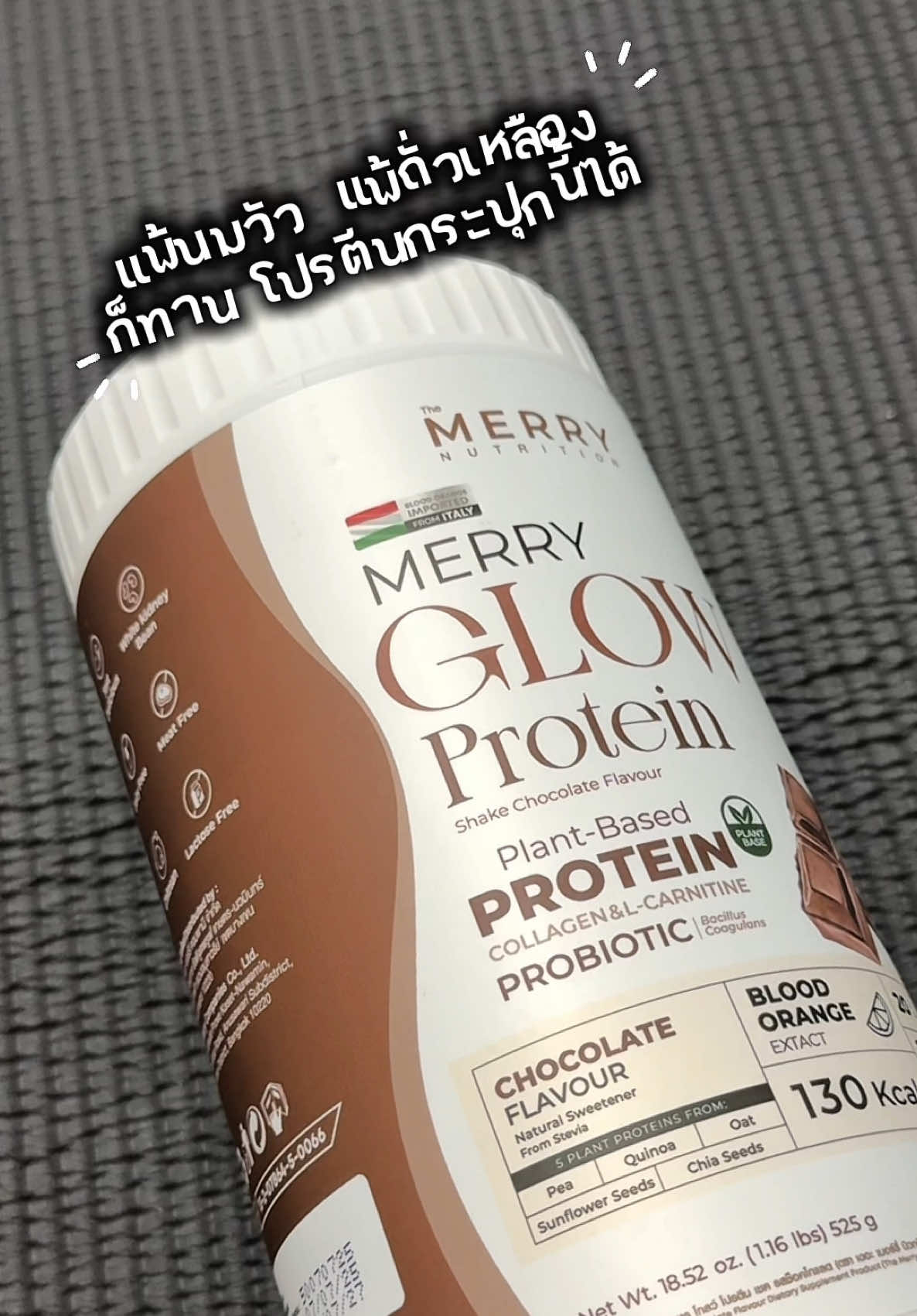 เอาใจสายโปรตีนบ้าง #โปรตีนพืช #โปรตีนplantae #โปรตีนmerry #merryglow 