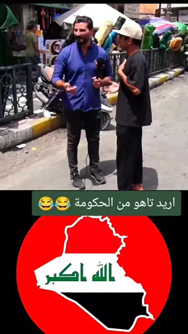 #تاهو #العراق_نيوز🇮🇶 #بغداد #العراق #الحكومة 