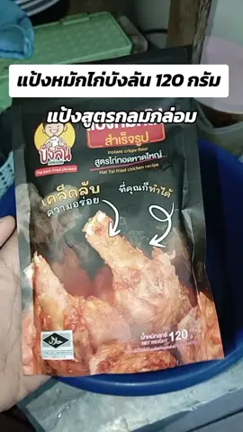 แป้งหมักไก่ ทำได้เองที่บ้าน คุ้มมาก #แป้ง #แป้งหมักไก่บังลัน #แป้งหมักไก่สําเร็จรูป #แป้งหมักไก่ทอดหาดใหญ่ #ไก่ทอด #แป้งหมักไก่ทอด #กินกับtiktok #ฟีดดดシ 