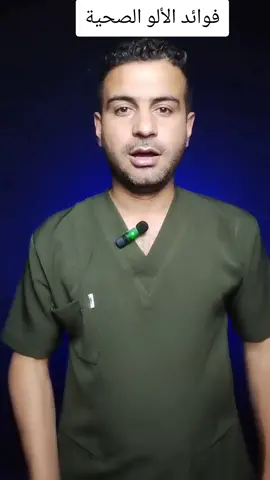 فوائد الألو الصحية #صحة #وسام_شريدي #طب 