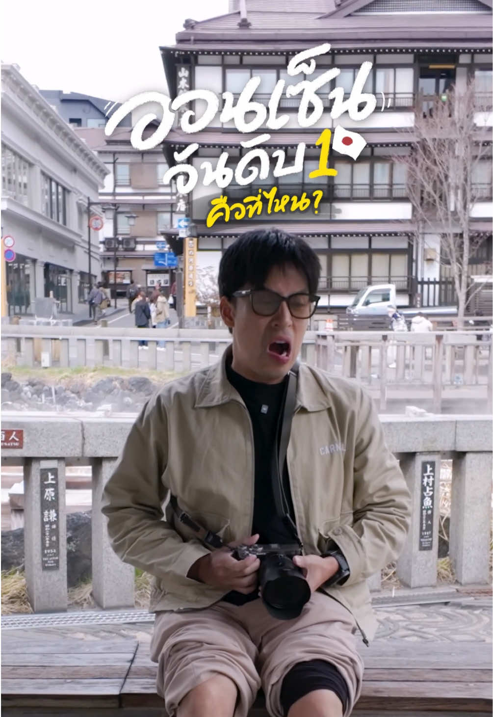 คุซัตสึ ออนเซ็น เมืองออนเซนที่ดีที่สุด 22 ปีซ้อน! Kusatsu Onsen, voted Japan's best onsen town for 22 years running! #gowentgo #tiktokพาเที่ยว #japan #kusatsuonsen #เที่ยวญี่ปุ่น #เมืองออนเซ็น 