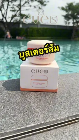 บูสเตอร์ส้ม🍊 กดในตะกร้าของแท้100%‼️#บอสจ๋าเจ้าของแบรนด์อีฟส์#ครีมบอสจ๋า #แบรนด์อีฟส์ #บูสเตอร์อีฟส์ #บูสเตอร์ส้ม #บูสเตอร์ส้ม🍊 #บูสเตอร์ส้มสารสกัดx2 #ครีมผิวขาว 