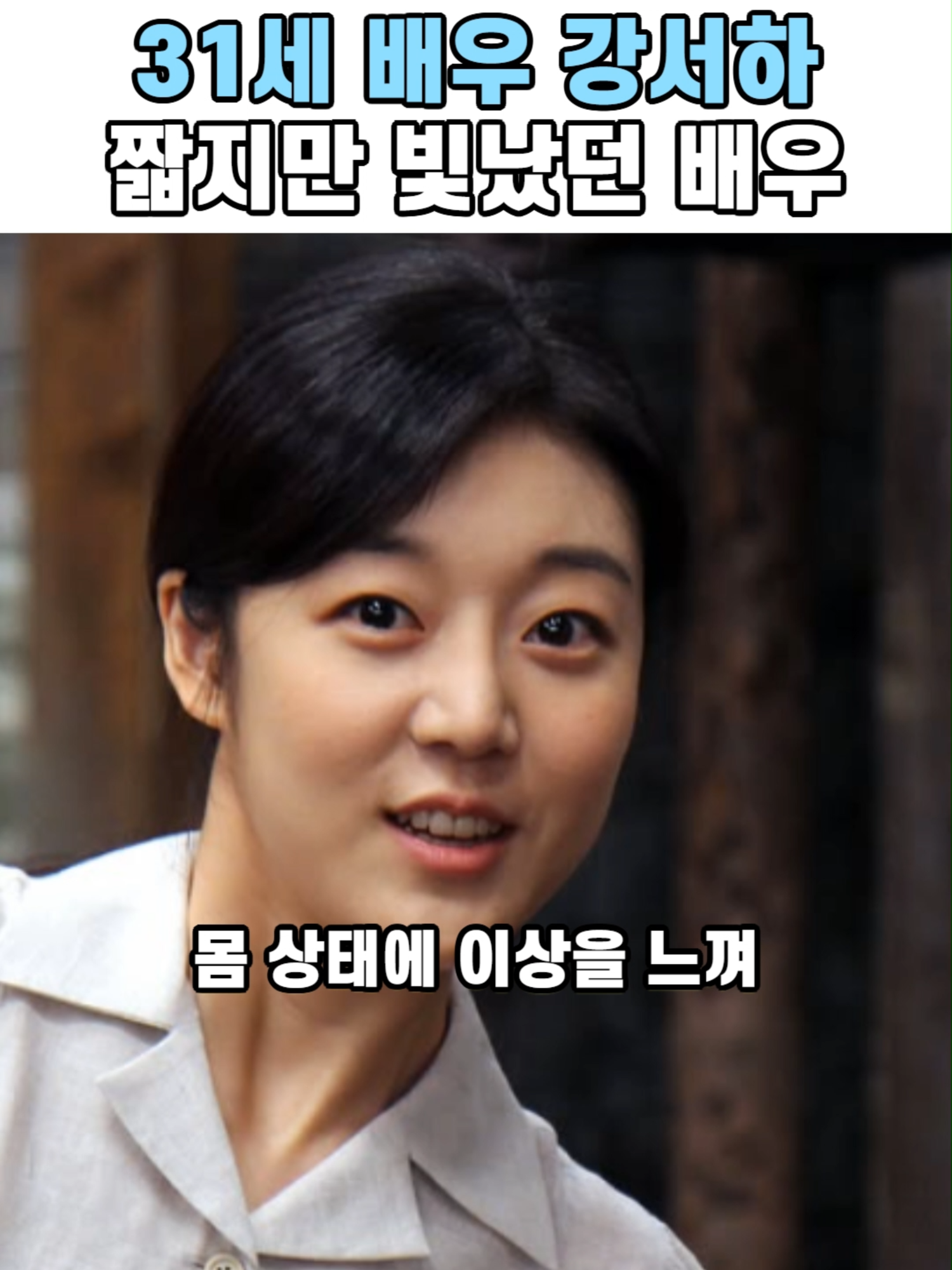 #강서하 #강서하별세 #위암투병 #배우강서하 #강서하유작 #망내인 #연예계비보 #젊은배우 #연예인위암 #연예인사망 #추모영상 #한국배우 #여배우별세 #연예뉴스 #故강서하