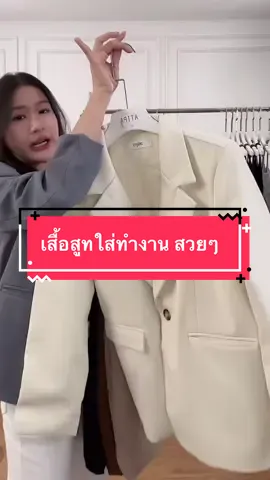 #เสื้อผ้าผู้หญิง #เสื้อสูทผู้หญิง #เสื้อสูทเกาหลี #เสื้อเบลเซอร์ #Atipa 
