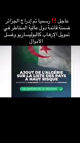 عاجل ‼️ رسميا تم إدراج الجزائر ضمنة قائمة دول عالية المخاطر في تمويل الإرهاب  مشيرين إلى جبنة البوليساريو وغسل الأموال#algeria#algerie#morocco#maroc#polisario#الجزائر_تونس_المغرب#الجزائر#المغرب#البوليساريو#تبون#fyp#عاجل#viralvideos#fouryou#المملكة_المغربية_الشريفة🇲🇦#الشعب_الصيني_ماله_حل😂😂#المغرب🇲🇦تونس🇹🇳الجزائر🇩🇿#ملك_المغرب#الأخبار#عاجل_الان🔴🔴#