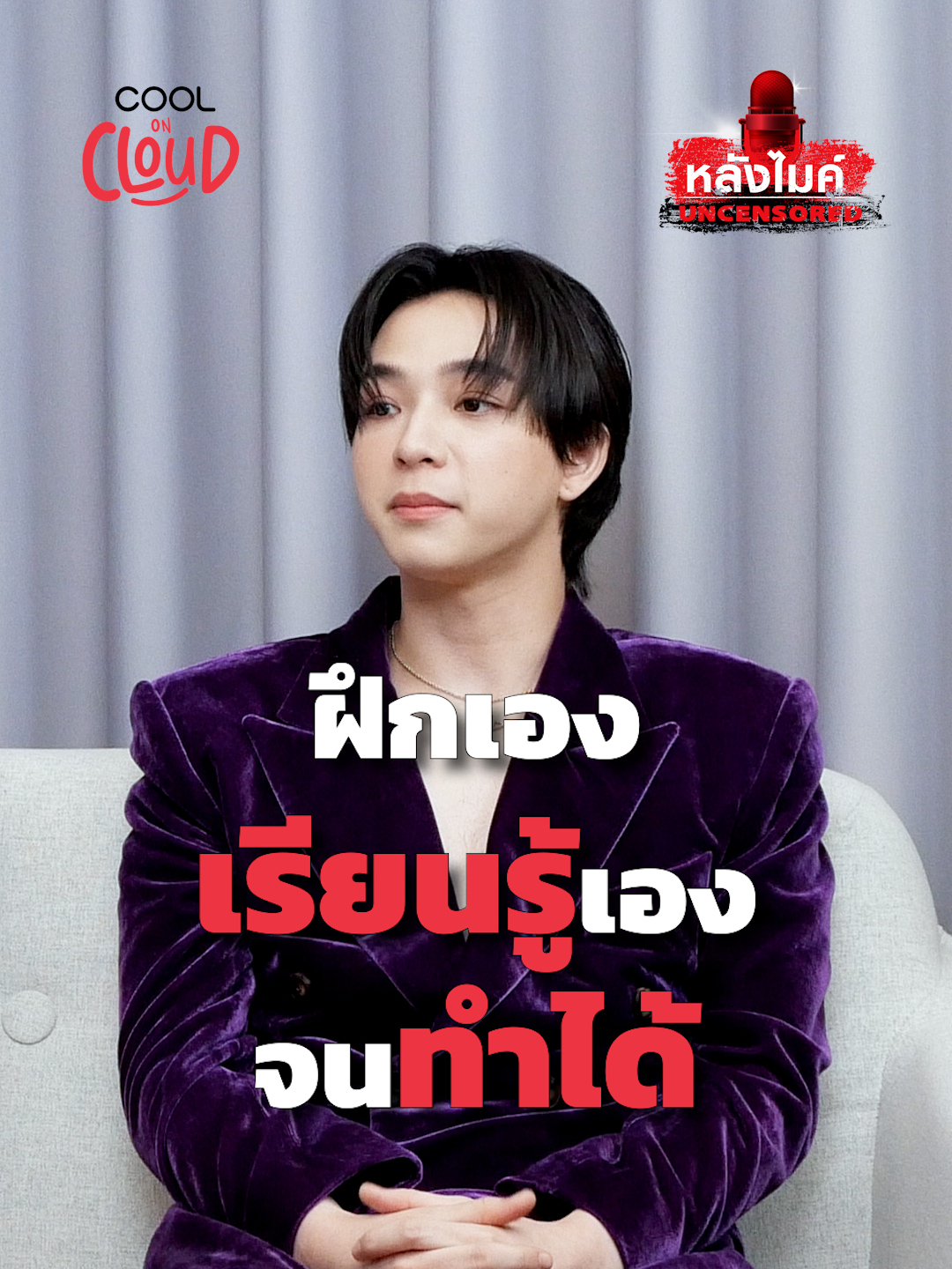 ยิ่งไม่รู้ไม่เก่งไม่เคยทำ ยิ่งต้องฝึกฝนให้หนักขึ้น 😇 #หลังไมค์Uncensored #COOLoncloud #Wanlovemusic #Thiscity