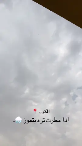 اجواء الكوت الان 🌧️🩶#الكوت #مطر #تموز 