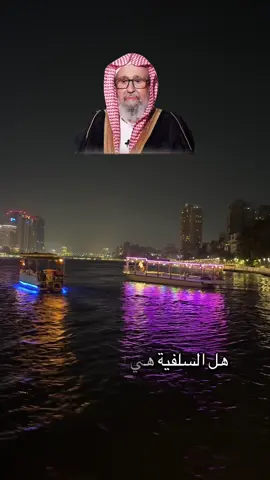 #الشيخ_صالح_الفوزان #السلفية#اكسبلورexplore #