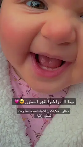 أشياء أستخدمتا  ل رُقية وقت التسنين 🧏🏻‍♀️🫰🏻#بيبي_رُقية #الله_يحميها #ماشاءالله_تبارك_الله #ماشاء_الله #تسنين #التسنين_عند_الأطفال #التسنين #اطفال_تيك_توك #يوميات_بيبي 