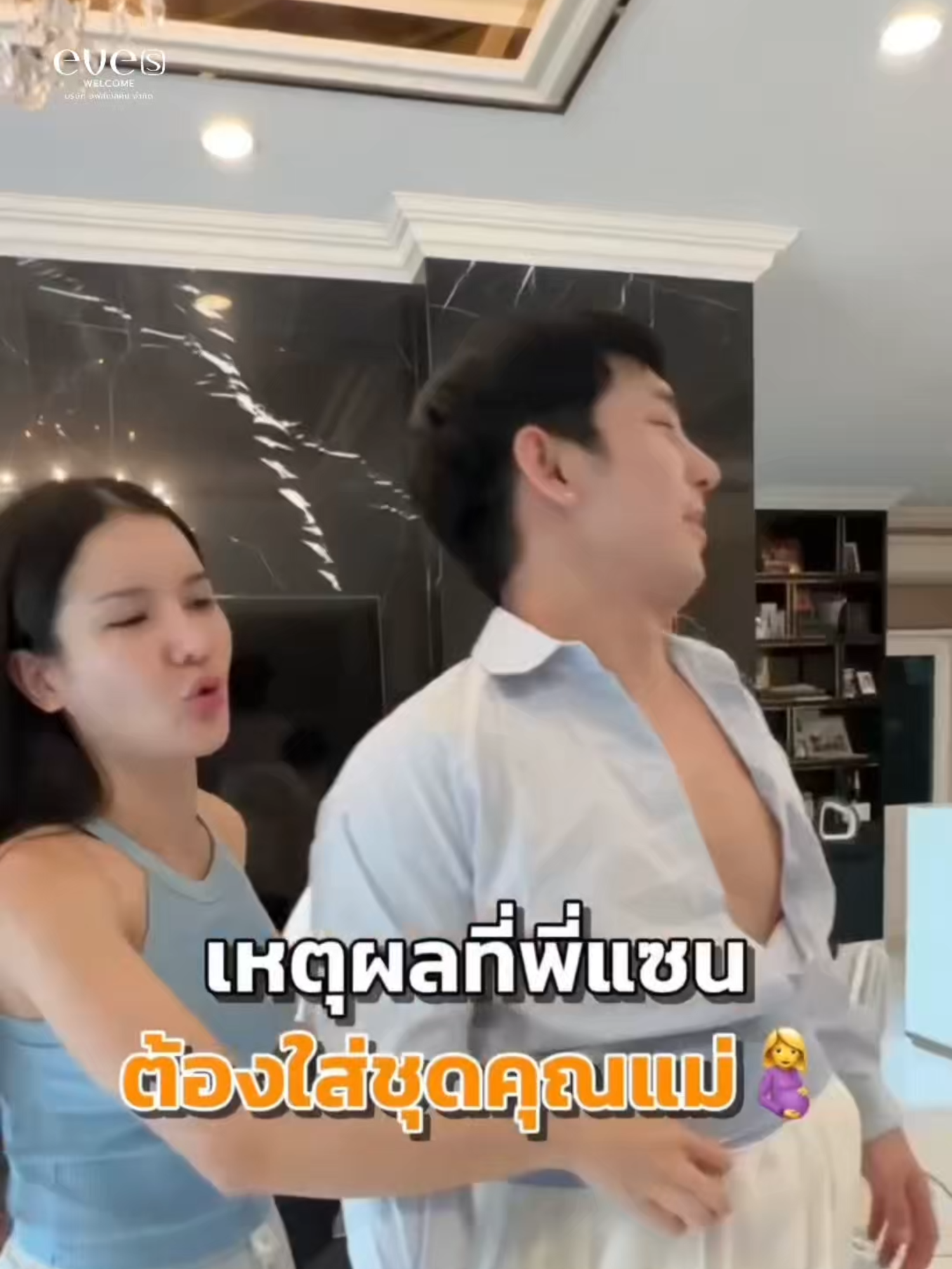 สงสารแซนอ่ะ มีอีกคนดีไหมทุกคน 😳 #NEWEVES #eveswelcome