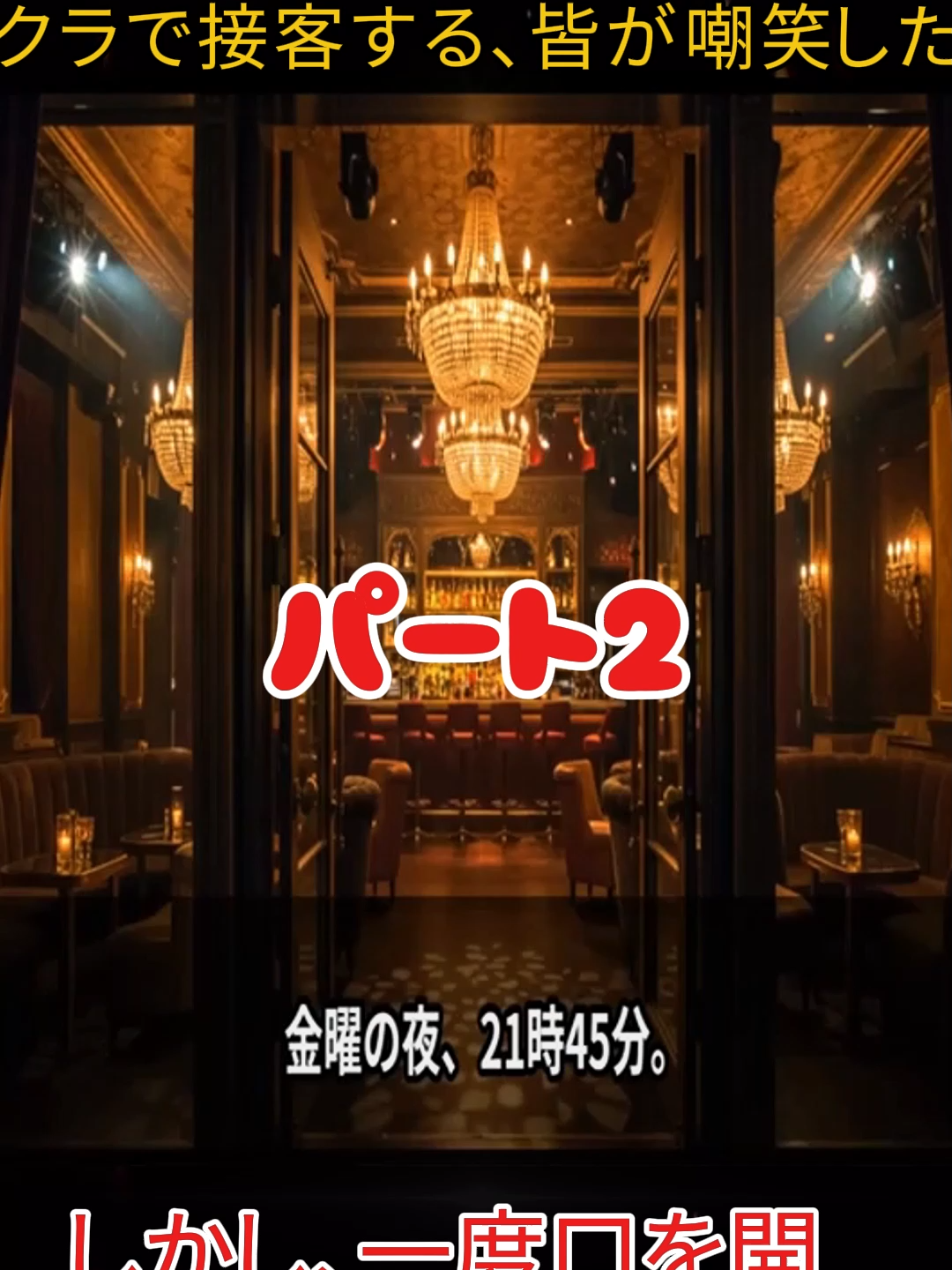 皿洗いのおばあさんがキャバクラで接客する、皆が嘲笑した。しかし、一度口を開くと全員が驚愕…! #ガルちゃん #人生 #2ch面白いスレ #2ch #shorts