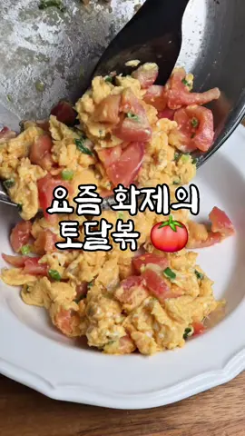 📌 이연복 토달볶 레시피 (중국식 토마토 계란 볶음) 부드럽고 촉촉한 중식 느낌 그대로! 계란물에 재료 다 넣고 한 번에 익히면 끝~ 🍅🥚 🧂 재료 (1~2인분 기준) 토마토 1개 (중간 크기, 잘게썰기) 계란 4~5개 치킨스톡 1큰술 대파 반 줄 (송송 썰기) 식용유 2큰술 🍳 만드는 법 토마토는 꼭지 제거 → 십자 칼집 → 끓는 물에 20초 데친 후 껍질 제거 & 잘게썰기 볼에 계란, 토마토, 대파, 치킨스톡을 넣고 섞기 팬에 식용유 두르고 계란물 부어줍니다 계란물이 살짝 익으면 바깥쪽에서 안쪽으로 천천히 저어가며 익히기 계란이 익고 토마토가 80% 정도 익으면 완성! #이연복토달볶 #토마토계란볶음 #계란볶음 #한그릇레시피 #자취요리