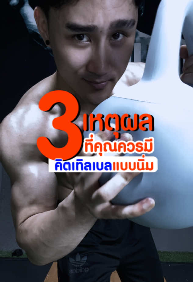 3 เหตุผลที่คุณควรมี kettlebell แบบนิ่มติดบ้านไว้ #ออกกําลังกายที่บ้าน #ออกกําลังกายง่ายๆได้ที่บ้าน #ออกกําลังกาย #มือใหม่ออกกําลังกาย #อุปกรณ์ออกกําลังกาย #kettlebell #เคทเทิลเบล #เคทเทิลเบลออกกําลังกาย #ลดน้ําหนัก #สร้างกล้ามเนื้อ #ลดไขมัน #ของดีบอกต่อ #ป้ายยา #tiktokป้ายยา #เฉินเสิ่นเจิ้น #สาระจากเฉิน #chensenjen #fyp 