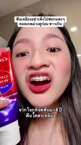 ใครฟันเหลืองแบบกูมึงใช้ดูก่อน #ฟันเหลือง #คอลเกตม่วง #AsianbeautyTH #TikTokป้ายยา  #เซราวี #รีวิวบิวตี้ 