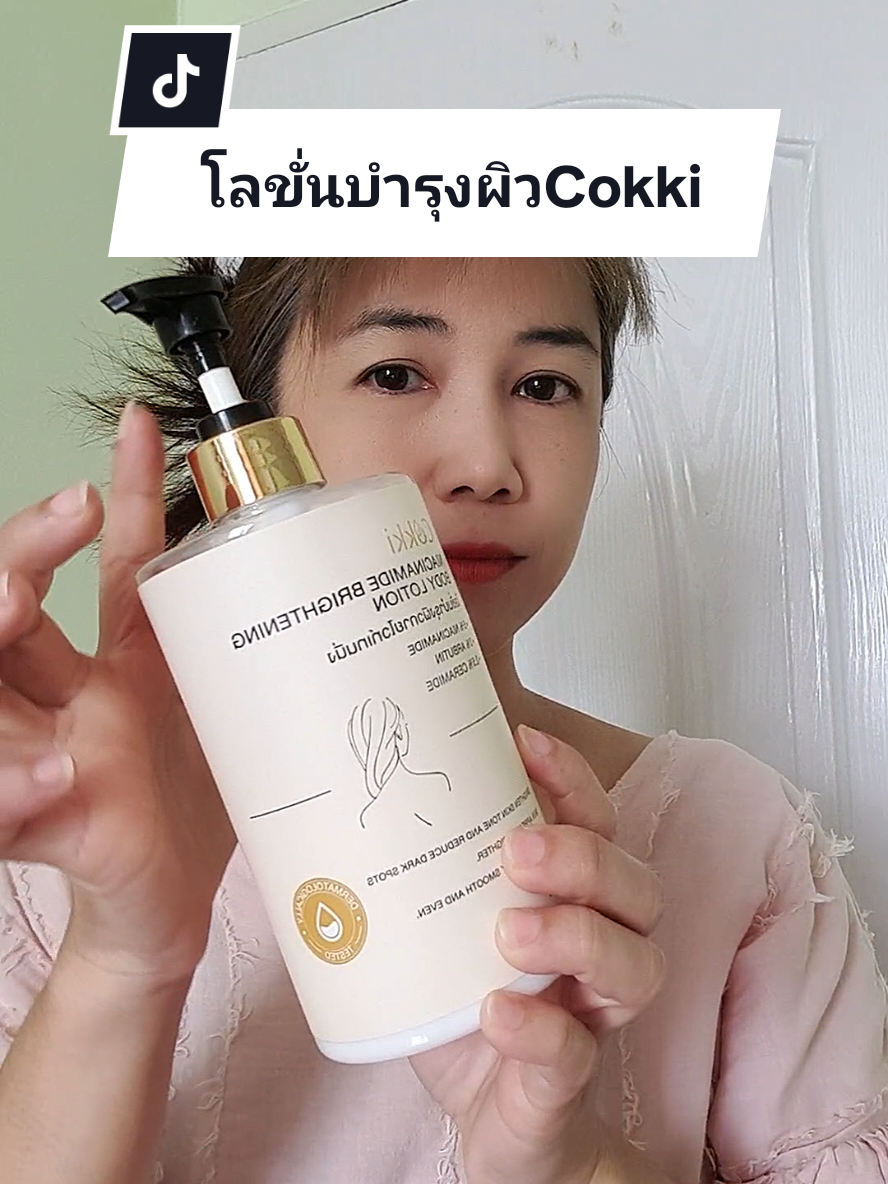 #โลชั่นบํารุงผิว #โลชั่นบํารุงผิวกาย #โลชั่นบำรุงผิวกายcokki #cokki #cokkiโลชั่นบํารุงผิว #cokkilotion #beautybestie #TikTokBeauty #tiktokป้ายยา #ป้ายยาtiktok #tuesday24 #นายหน้าtiktokshop 