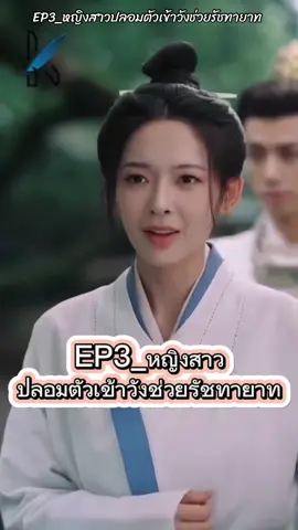#เทรนด์วันนี้ #EP3_หญิงสาวปลอมตัวเข้าวังช่วยรัชทายาท #ชีรี่ย์จีน #tiktokuni #อำพล_ผดุงเลิศ #Ampol_phadunglert 